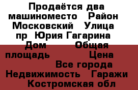 Продаётся два машиноместо › Район ­ Московский › Улица ­ пр. Юрия Гагарина › Дом ­ 77 › Общая площадь ­ 2 794 › Цена ­ 1 350 000 - Все города Недвижимость » Гаражи   . Костромская обл.